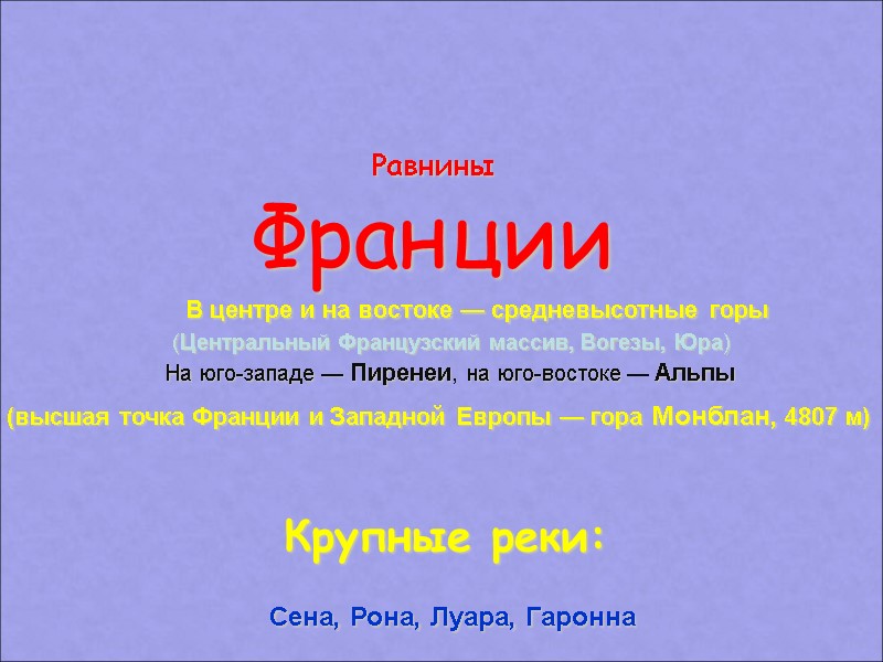 Pавнины  Франции  B центре и на востоке — средневысотные горы (Центральный Французский